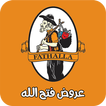 عروض فتح الله