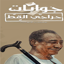 جوابات حراجي القط الجزء الأول APK