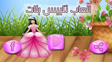 العاب تلبيس بنات Affiche