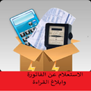 الاستعلام عن فاتورة الكهرباء وابلاغ الفاتورة aplikacja