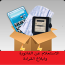 الاستعلام عن فاتورة الكهرباء وابلاغ الفاتورة APK