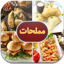 وصفات مملحات ومقبلات APK