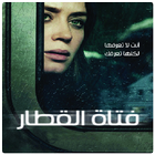 فتاة القطار biểu tượng