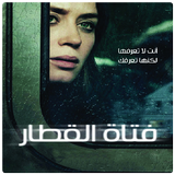 فتاة القطار biểu tượng