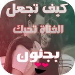 كيف تجعل الفتاة تحبك بجنون