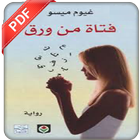 رواية فتاة من ورق icône