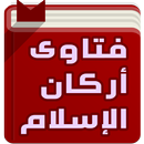 فتاوى أركان الاسلام الخمس APK