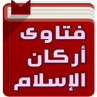 ikon فتاوى أركان الاسلام الخمس