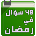 48 سؤال في رمضان