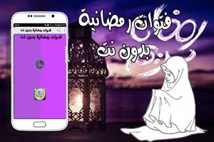 فتوات رمضانية بدون نت Affiche