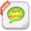 فتاوى الحياة الزوجية APK