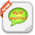 فتاوى الحياة الزوجية icono