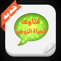 فتاوى الحياة الزوجية Poster