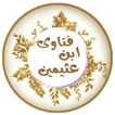 فتاوى الشيخ ابن عثيمين‎