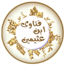 فتاوى الشيخ ابن عثيمين‎ APK