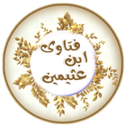 فتاوى الشيخ ابن عثيمين‎ icon