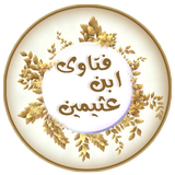 فتاوى الشيخ ابن عثيمين‎ icon