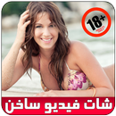 شات بنات فيديو مباشر ساخن joke APK