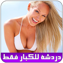 غرفة دردشة ساخنة للكبار joke APK