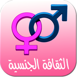 الثقافة الجنسية - للكبار فقط