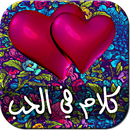 كلام ساخن في الحب - للكبار فقط APK