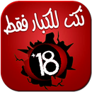 نكت للكبار فقط - Nokat +18 APK
