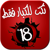 نكت للكبار فقط icon نكت للكبار فقط icon