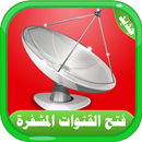 فتح القنوات المشفرة والمدفوعة على جميع اقمار APK