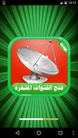 فتح القنوات المشفرة والمدفوعة على جميع اقمار gönderen