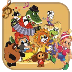 Сборник детские песни APK download