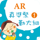 臺灣福音AR童話繪本1 aplikacja