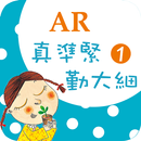 臺灣福音AR童話繪本1 APK