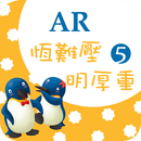 臺灣福音AR童話繪本5 APK