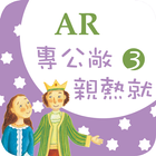 臺灣福音AR童話繪本3 icon