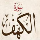 سورة الكهف ícone