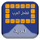 لعبة ثقافة عامة_فطحل العرب icon