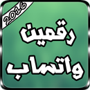 فتح رقمين وتس اب Joke APK