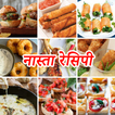 Nasta Recipe in Hindi - नास्ता रेसिपी