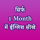 English Bolna Sikhe In Hindi - सिर्फ 1 महीने में أيقونة