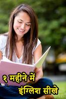 English Bolna Sikhe In Hindi - सिर्फ 1 महीने में الملصق