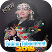 فاطمة تبعمرانت - fatima tabaamrant  بدون الانترنت