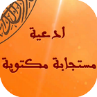 ادعية مستجابة لجلب الرزق biểu tượng