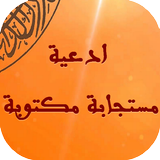 ادعية مستجابة لجلب الرزق biểu tượng