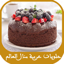 حلويات عربية من منال العالم APK