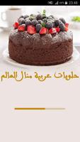 حلويات عربية من منال العالم Affiche