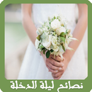 ليـلة الـدخلـة - نصائح وأسرار APK