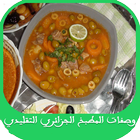 وصفات الطبخ الجزائري التقليدي icono