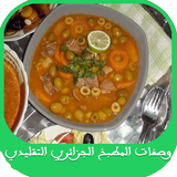 وصفات الطبخ الجزائري التقليدي icon