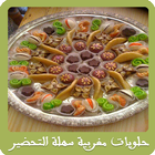 حلويات مغربية سهلة التحضير ikon