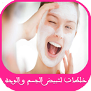 خلطات لتبيض الجسم و الوجه APK